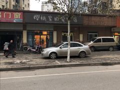 -樱桃家的宠物店(君安花园店)