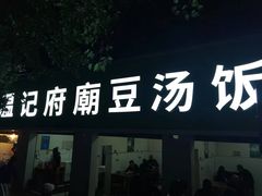 门面-温记府廟豆汤饭·始于1955年(海椒店)