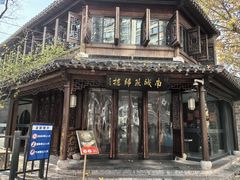 -南城燕归楼(老门东店)