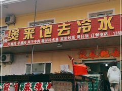 门面-煲来饱去冷水鱼