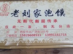 -老刘家泡馍·陕西老字号(钟楼广济街店)
