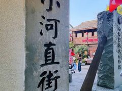 -小河直街历史文化街区