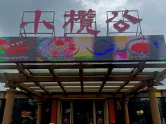 -小榄公饭店·岭南庭院餐厅(民安北路店)