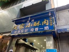 门面-定家小酥肉·清真(回民街店)