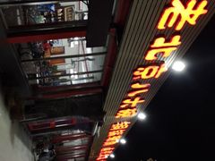 -天祥斋老北京八大碗烧烤家常菜(田村店)