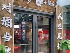 门面-先启半步颠小酒馆(白麓里店)