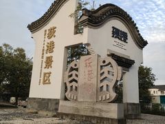 -丝绸小镇荻港古村