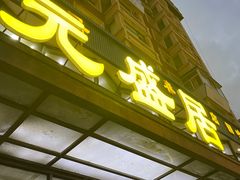 -元盛居(亚泰大街店)