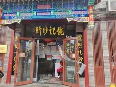 门面-姚记炒肝店(鼓楼店)