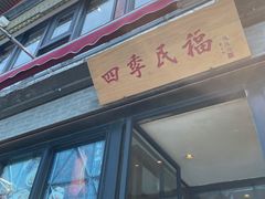 门面-四季民福烤鸭店(前门店)