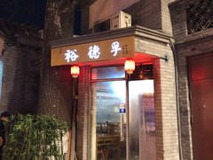-裕德孚·非遗手切涮羊肉(东直门内大街店)