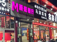 -蘑菇餐厅(马台街店)