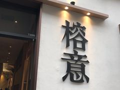 门面-榕意·川味之美(深业上城店)