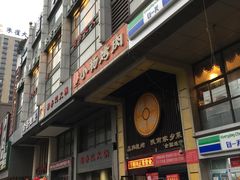 门面-小杨烤肉(朱雀店)