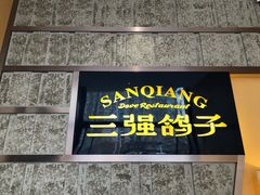 -三强鸽子(中原路店)