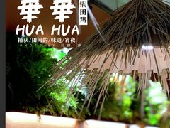 -华华火锅牛蛙(祥宾店)