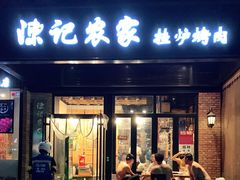 门面-陈记农家挂炉烤肉(雁南一路店)