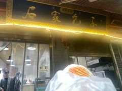 -清真石家包子(大皮院总店)
