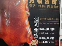 -满园烤鸭·春饼(中街大悦城店)