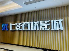 -SFC上影百联影城(大上海4DX店)