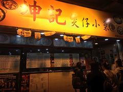 门面-坤记煲仔小菜(西环店)