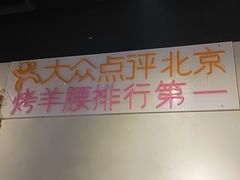-腰子哥烤串(石佛营炫特店)