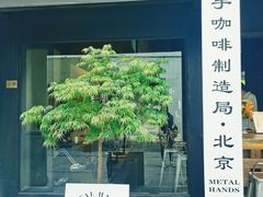 -Metal hands·铁手咖啡