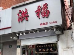 门面-洪福米线(浣纱路店)