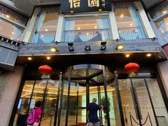 门面-怡园饭店-餐厅(四望亭店)