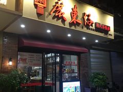 门面-广东仔港式茶餐厅(银泰店)