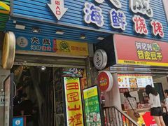 门面-大成海鲜烧烤·海鲜粥(长寿路店)