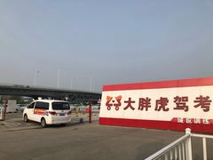 -大胖虎驾考驾校(郭巷训练场)