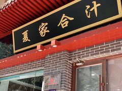 门面-夏家合汁(天润花园小区店)