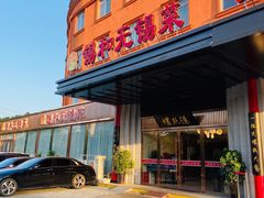 门面-锡和无锡菜(景丽苑店)