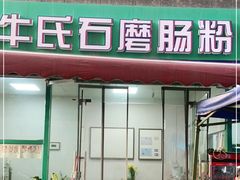 门面-牛氏石磨肠粉(海璟国际店)