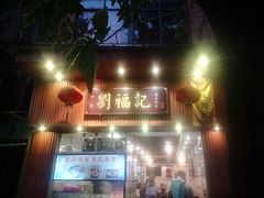 门面-西关刘福记(文德路店)