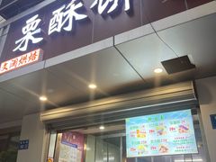 门面-栗酥饼(南长街店)