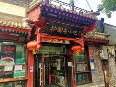 -护国寺小吃店(阜成门桥店)