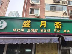 -盛月斋(大王庄店)