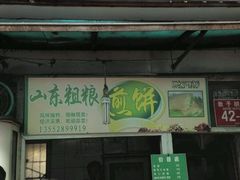 android_upload_pic-山东傻大粗粮煎饼(牛街店)