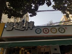 -皆道拌麻辣烫·麻辣拌