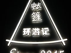 -佐佑帐篷环游记(南锣鼓巷店)