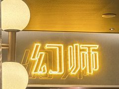 -COMMUNE·X幻师(华联万柳店)