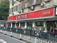 -易记皮肚面(明瓦廊店)
