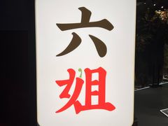 -成都你六姐·牛肉冒菜(信泰中心商场店)