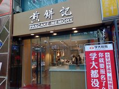 -煎饼记(南门口店)