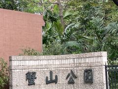 -蟹山公园