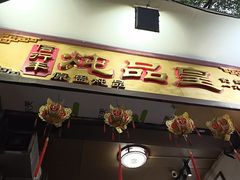 -信行丰炖品皇店(光孝路店)