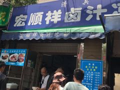 门面-清真·宏顺祥卤汁凉粉(大皮院店)