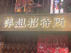 -萍姐火锅·公路夜市(南京新街口店)